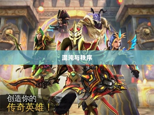 混沌与秩序破解版，探索混沌与秩序的平衡之道混沌与秩序破解版下载