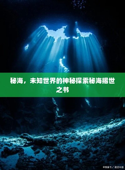 秘海，未知世界的神秘探索秘海揭世之书
