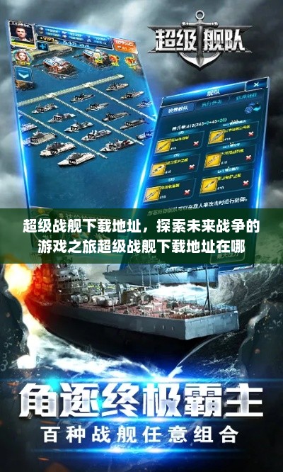超级战舰下载地址，探索未来战争的游戏之旅超级战舰下载地址在哪