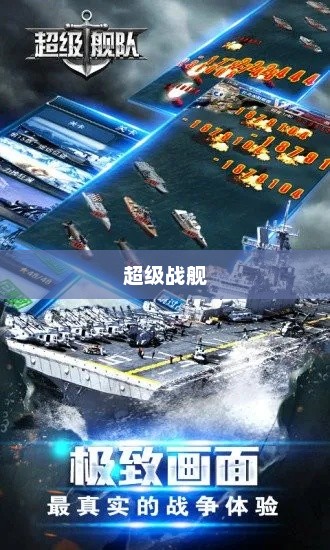 超级战舰下载地址，探索未来战争的游戏之旅超级战舰下载地址在哪