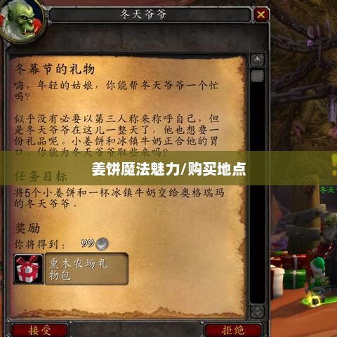 冬幕节的温暖记忆，姜饼的魔法魅力冬幕节姜饼在哪买