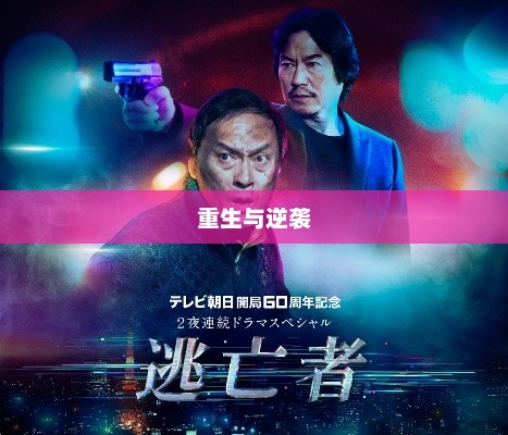 逃亡者2，重生与逆袭之路逃亡者2豆瓣