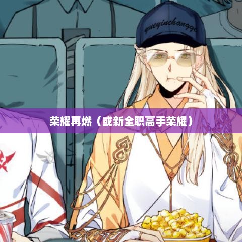 新全职高手，荣耀再燃全职高手小说