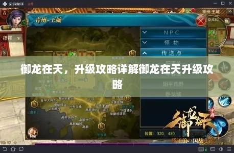 御龙在天，升级攻略详解御龙在天升级攻略