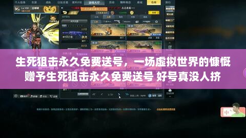 生死狙击永久免费送号，一场虚拟世界的慷慨赠予生死狙击永久免费送号 好号真没人挤