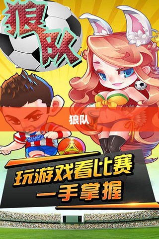 狼队好玩吗？一场热血竞技的探讨狼队还能玩吗