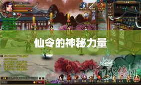 探索神仙道，仙令的神秘力量神仙道仙令