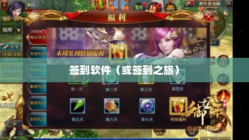 御龙在天，每日签到的奇幻之旅御龙在天签到软件