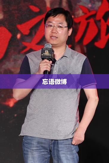 忘语微博，记录生活，分享感动忘语微博2024年新品发布