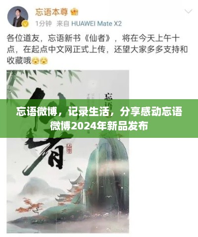 忘语微博，记录生活，分享感动忘语微博2024年新品发布