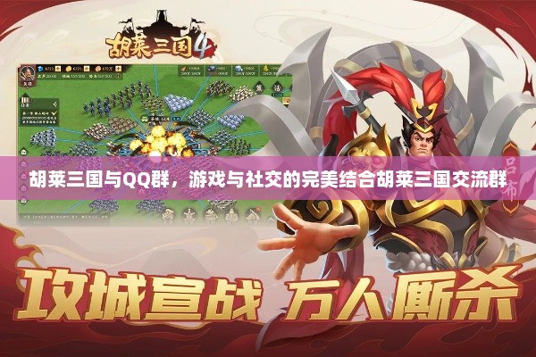 胡莱三国与QQ群，游戏与社交的完美结合胡莱三国交流群