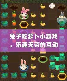 兔子吃萝卜小游戏，乐趣无穷的互动体验兔子吃萝卜小游戏能挣吗