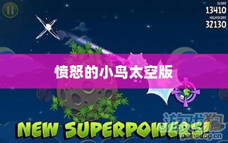 愤怒的小鸟太空板，游戏创新与宇宙探索的完美结合愤怒的小鸟太空版官方下载