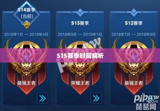 王者归来，S15赛季时间解析与期待王者s15赛季时间表