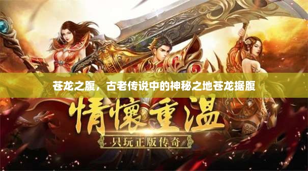 苍龙之腹，古老传说中的神秘之地苍龙据腹