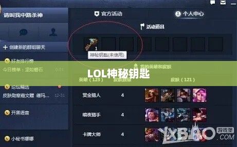 LOL神秘钥匙，解锁英雄荣耀的奇幻之旅lol神秘钥匙活动地址