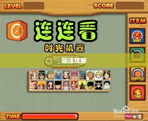 连连看秘籍，掌握技巧，轻松获胜连连看秘籍玩法攻略