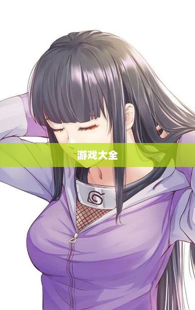 色游戏大全，探索多彩的游戏世界火影同人成人黄色游戏大全