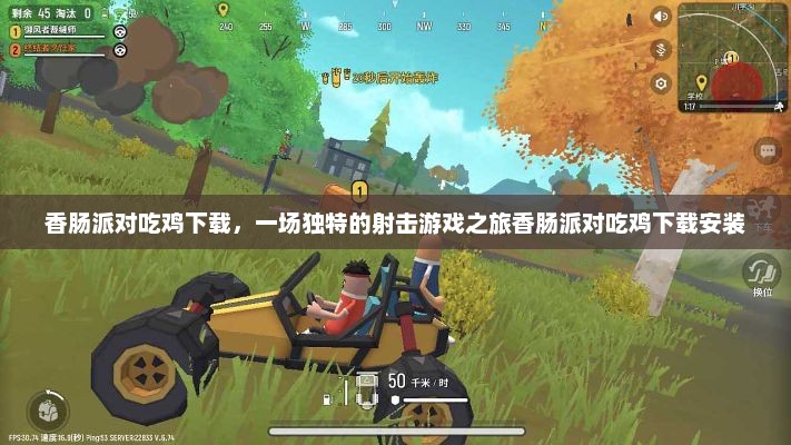 香肠派对吃鸡下载，一场独特的射击游戏之旅香肠派对吃鸡下载安装