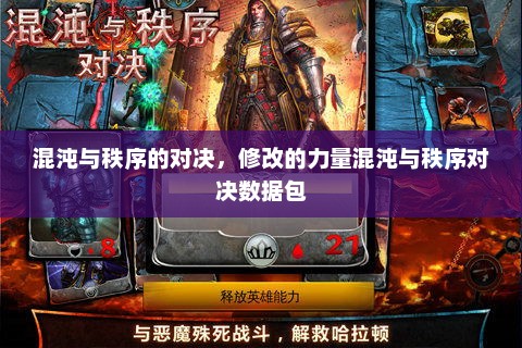 混沌与秩序的对决，修改的力量混沌与秩序对决数据包