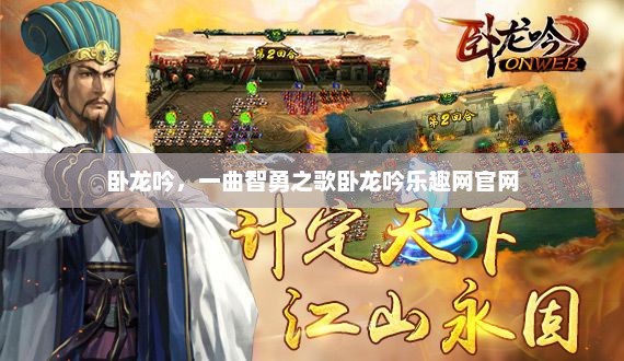 卧龙吟，一曲智勇之歌卧龙吟乐趣网官网