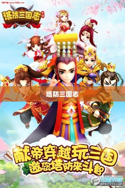 塔防三国志，策略与智慧的完美结合塔防三国志之神将觉醒官网