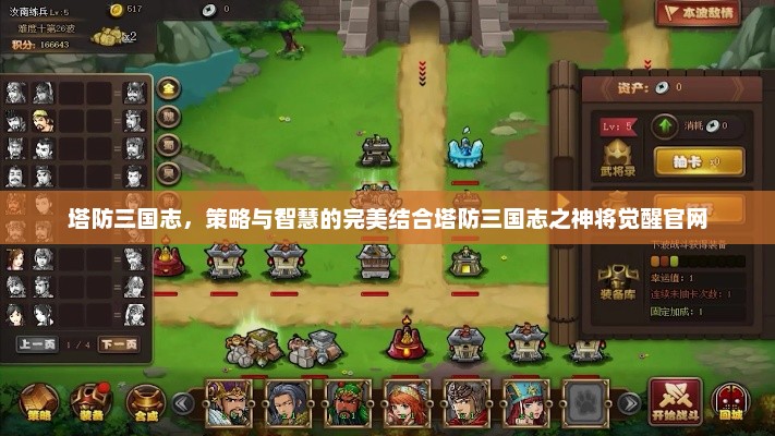 塔防三国志，策略与智慧的完美结合塔防三国志之神将觉醒官网