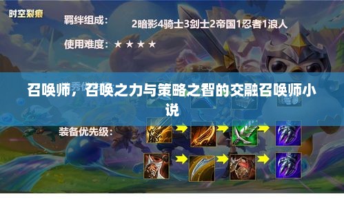 召唤师，召唤之力与策略之智的交融召唤师小说