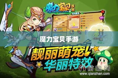 魔力宝贝手游，探索奇幻世界的无限魅力魔力宝贝手游哪个版本好