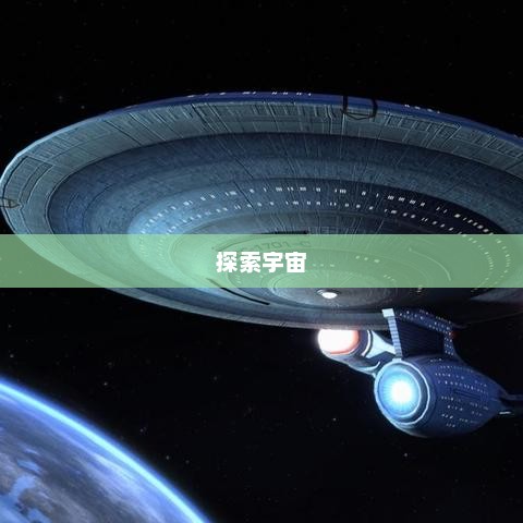 星际大战，探索宇宙的终极对决星际大战7原力觉醒