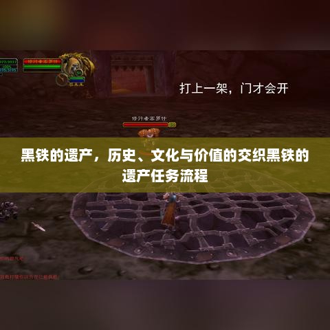 黑铁的遗产，历史、文化与价值的交织黑铁的遗产任务流程