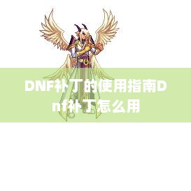 DNF补丁的使用指南Dnf补丁怎么用