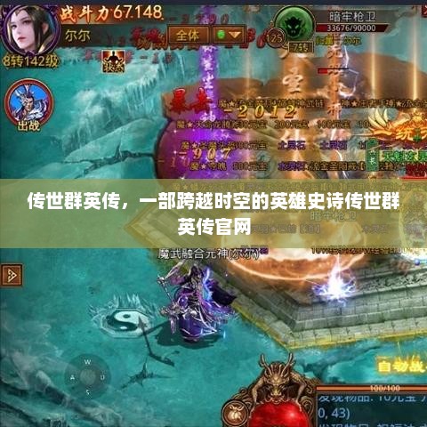 传世群英传，一部跨越时空的英雄史诗传世群英传官网