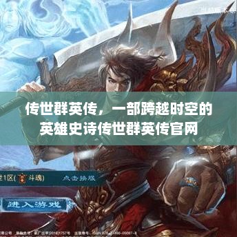 传世群英传，一部跨越时空的英雄史诗传世群英传官网