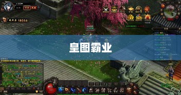 皇图，历史长河中的辉煌印记皇图霸业谈笑中,不胜人生一场醉全诗