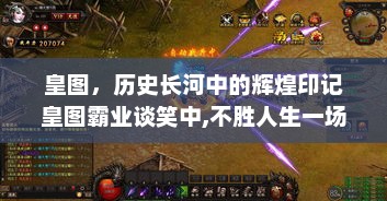 皇图，历史长河中的辉煌印记皇图霸业谈笑中,不胜人生一场醉全诗