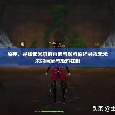 原神，寻找梵米尔的画笔与颜料原神寻找梵米尔的画笔与颜料在哪