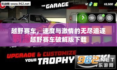越野赛车，速度与激情的无尽追逐越野赛车破解版下载