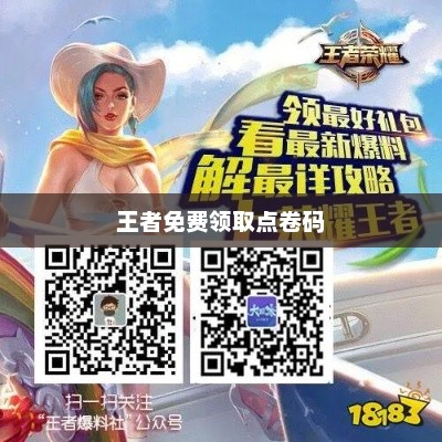 王者免费领取9999999点卷码——游戏玩家的福音王者免费领取9999999点卷码下载