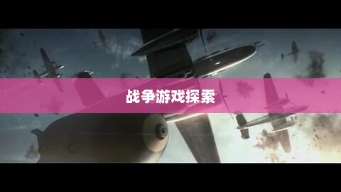 超级战舰，下载与未来的战争游戏探索超级战舰下载高清完整版