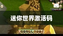 迷你世界激活码永不过期，探索与乐趣的无限循环迷你世界激活码没过期可以无限使用