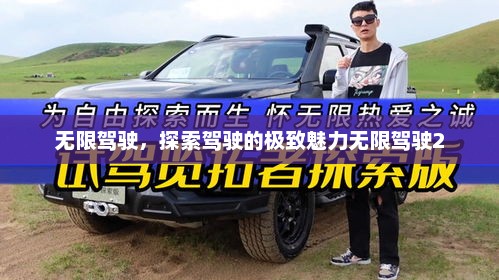 无限驾驶，探索驾驶的极致魅力无限驾驶2