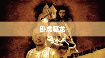 卧虎藏龙，一部传世之作的下载与赏析卧虎藏龙下载电影
