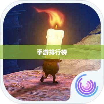 手游排行榜，十大最受欢迎手游详解十大手游排行榜网游