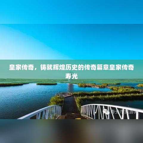 皇家传奇，铸就辉煌历史的传奇篇章皇家传奇寿光