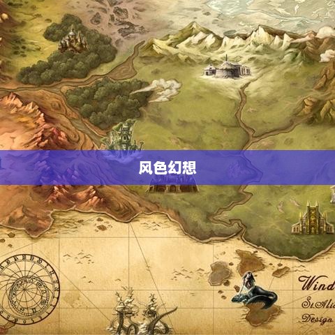 风色幻想，一场奇幻世界的冒险之旅风色幻想1攻略秘籍