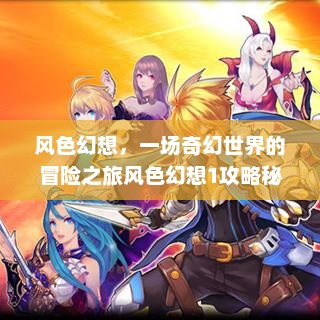 风色幻想，一场奇幻世界的冒险之旅风色幻想1攻略秘籍