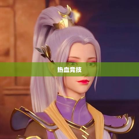 斗破苍穹游戏，苍穹之上的热血竞技斗破苍穹游戏手游官网