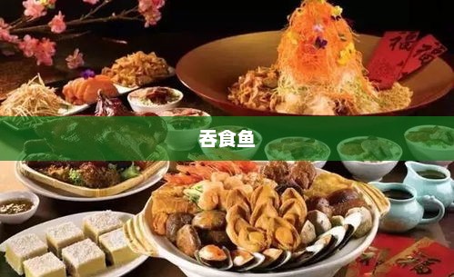 吞吃鱼，一种独特的饮食文化与美食体验吞食鱼2中文手机版下载