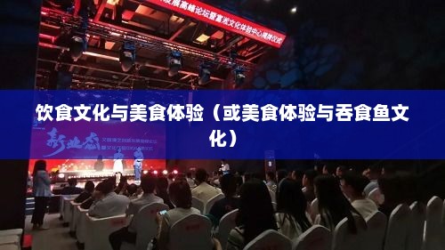 吞吃鱼，一种独特的饮食文化与美食体验吞食鱼2中文手机版下载